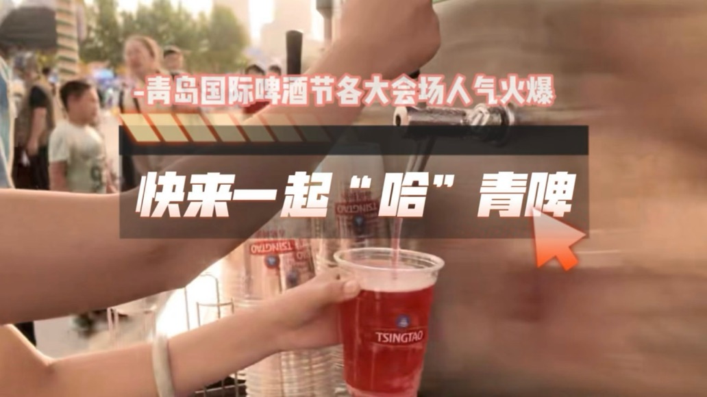 “快來(lái)一起'哈'青啤”